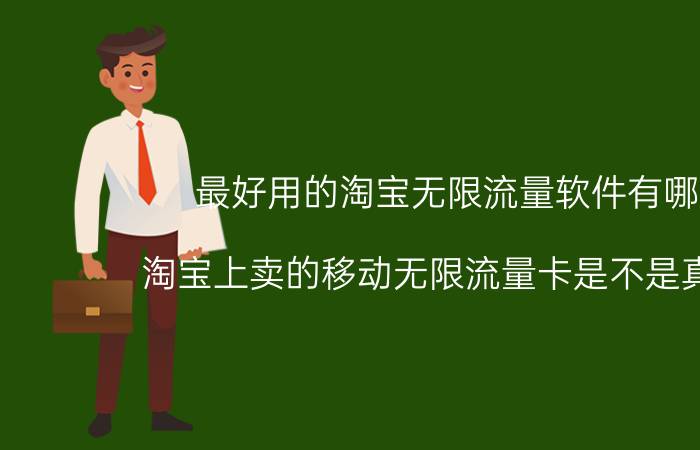 最好用的淘宝无限流量软件有哪些 淘宝上卖的移动无限流量卡是不是真的啊？